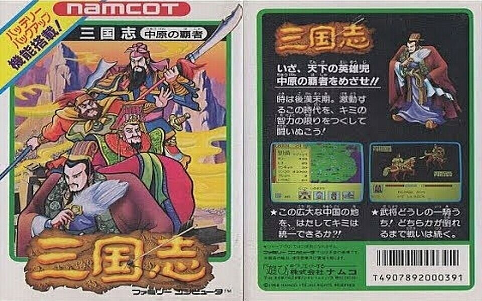 ROMANCE OF THE THREE KINGDOMS - NES