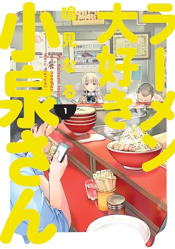 MR. KOIZUMI LOVES RAMEN NOODLES. - MANGA-VOL 1