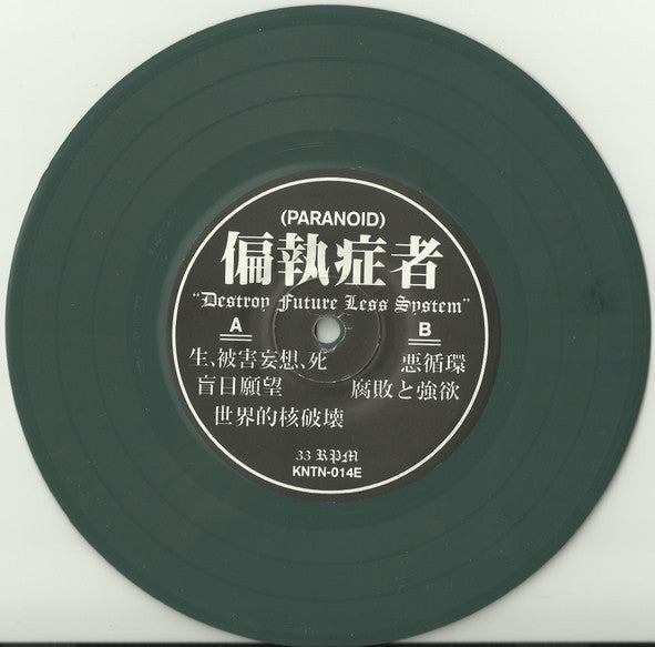 偏執症者 - Destroy Future Less System 7" (Green) (Used LP)